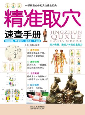 精准取穴速查手册 封面