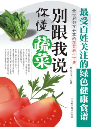 别跟我说你懂蔬菜 封面