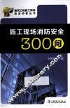 施工现场消防安全300问 封面
