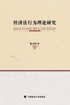 经济法行为理论研究 封面