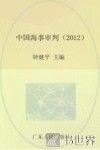 中国海事审判  2012 封面