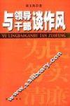 与领导干部谈作风 封面