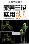 养兰金典  家养兰花实用技艺 封面