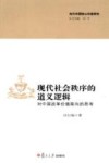 现代社会秩序的道义逻辑  对中国改革价值取向的思考 封面