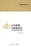 正义伦理与价值秩序  古典实践哲学的思路 封面