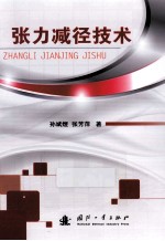 张力减径技术 封面