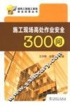 施工现场高处作业安全300问 封面