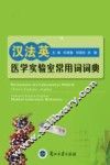 汉法英医学实验室常用词词典 封面