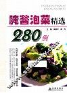 腌酱泡菜精选280例 封面