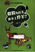 猎豹为什么追不上羚羊？ 封面
