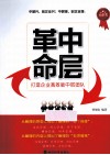 中层革命  打造企业高效能中层团队 封面