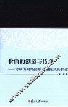 价值的创造与传递  对中国网络团购商业模式的探索 封面