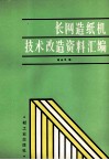 长网造纸机技术改造资料汇编 封面