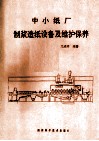 中小纸厂制浆造纸设备及维护保养 封面