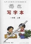 语文写字本  一年级  上 封面