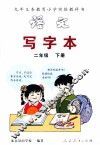 语文写字本  二年级  下 封面