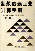 制浆造纸工业计算手册  下 封面