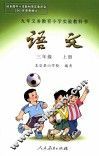 语文三年级  上 封面