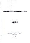 全国特种技术交流会暨特种纸委员会第二届会议  会议资料 封面