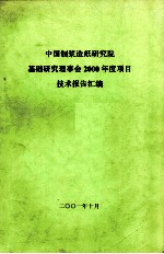 中国制浆造纸研究院基础研究理事会2000年度项目  技术报告汇编 封面