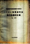 中国造纸学会机浆新闻纸专业委员会1984年学术年会论文及报告汇编  上 封面