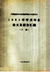 中国造纸学会机浆新闻纸专业委员会1984年学术年会论文及报告汇编  下 封面