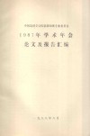 中国造纸学会机浆新闻纸专业委员会1987年学术年会论文及报告汇编 封面