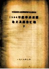 中国造纸学会机浆新闻纸专业委员会1986年学术年会论文及报告汇编  下 封面