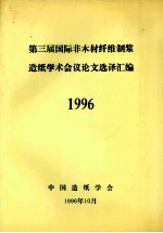 第三届国际非木材纤维制浆造纸学术会议论文选译汇编  1996 封面