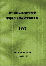 第二届国际非木材纤维制浆造纸学术会议论文选译汇编  1992 封面