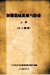 制浆造纸机器与设备  上  七二级用 封面