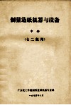 制浆造纸机器与设备  中  七二级用 封面