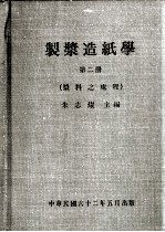 制浆造纸学  第2册 封面