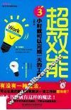 超效能  小时就可以完成一天的工作 封面