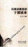 民族宗教知识干部读本 封面