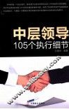 中层领导105个执行细节 封面