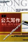 最新公文写作规范、技巧与范例 封面