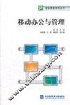 移动办公与管理 封面