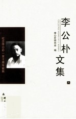 民盟历史文献  李公朴文集  上 封面