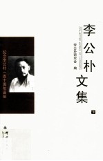 民盟历史文献  李公朴文集  下 封面