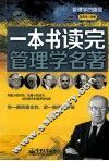一本书读完管理学名著 封面
