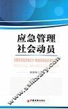 应急管理社会动员 封面