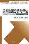 政府绩效管理丛书  公共政策分析与评估 封面
