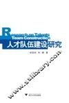 人才队伍建设研究 封面