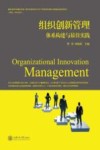 组织创新管理  体系构建与最佳实践 封面