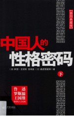 中国人的性格密码  下 封面