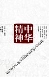 中华精神 电子书封面