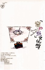 “窗户纸”文化学 封面