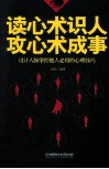 读心术识人，攻心术成事  设计人脉掌控他人必用的心理技巧 封面