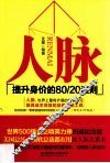 人脉  提升身价的80/20法则 封面